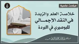 خلاصة العلم والزبدة في النقد الاجمالي للبوصيري في البردة #الشيخ_هشام_البيلي