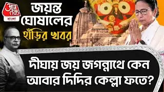 জয়ন্ত ঘোষাল দিলেন হাঁড়ির খবর,Digha এ জয় জগন্নাথে কেন আবার দিদির কেল্লা ফতে? Jagganath | Mamata PN