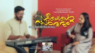 Neeyente Sarvvavum | Anish Thankachan | Shamitha M. Thomas | Tomson B. George
