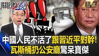 中國人民「不活了」乾脆跟習近平對幹！？瓦斯桶扔公安廳開炸喊「懲戒貪官，還我工廠」大膽程度驚呆寶傑！【關鍵時刻】劉寶傑