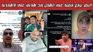 🔥 ردة فعل هلالية تشعل الشارع السعودي | رد قوي على جماهير الأهلي  | النصر ورفع قضية بسبب بابلو ماري