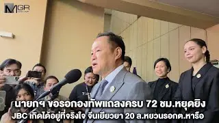 นายกฯขอรอกองทัพแถลงครบ 72 ชม.หยุดยิง JBC เกิดได้อยู่ที่จริงใจ จีนเยียวยา 20 ล.หยวนรอกต.หารือ