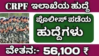 ಪೊಲೀಸ್ ಹುದ್ದೆ | CRPF ಪೊಲೀಸ್ ಹುದ್ದೆಗಳು,crpfconstable,police constable recruitment#karnatakajobupdates