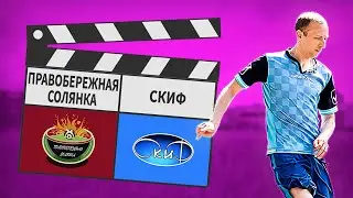 Правобережная Солянка - Скиф 5:9