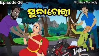Suna Chori  // Odia Gapa// Nidhiaja Comedy  // Thief Comedy  // Stupid Thieves // Chora Comedy