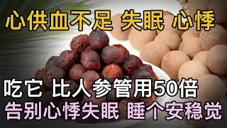 心供血不足熬坏身子，心悸失眠睡不好？吃它，比人参管用50倍，养心安神一步到位【中医养生】#失眠 #心悸