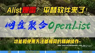 Alist爆雷？平替软件来了！网盘聚合OpenList~功能和使用方法都相同的精神续作~