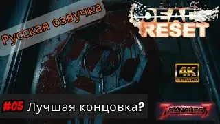Dead Reset &mdash; Прохождение в 4K: Альтернативная концовка #05 | Авторская озвучка от 7sanches7