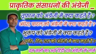 प्राकृतिक संसाधनों की अंग्रेजी।  English of Natural Resources.#meaning @ramkumarg.2663 by RamKumar