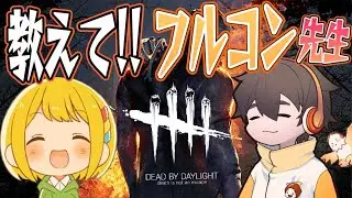 フルコン先生に教わるDbD講座【大沼生徒とりっぴぃ】