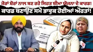 ਜੋਰਾਂ ਸ਼ੋਰਾਂ ਨਾਲ ਬਣ ਰਹੇ ਸਿਹਤ ਬੀਮਾ ਯੋਜਨਾ ਦੇ ਕਾਰਡ!