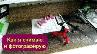 Как я Снимаю  и Фотографирую/Como tiro e fotografo