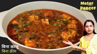 Matar Paneer | Creamy , Spicy Aur Bilkul Dhaba Style Matar Paneer | Rinku Kitchens