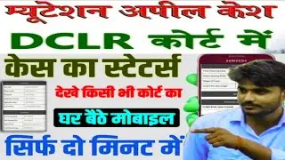 Dakhil Kharij Apeal Case Status Kaise Check Kare | DCLR Mutation Apeal Case Status Kaise Dekhe