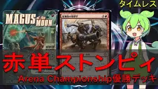 【MTG】タンショクスキーずんだもんの赤単ストンピィ【タイムレス】