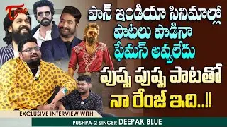 Pushpa 2 Singer Deepak Blue Exclusive Interview | పుష్ప పుష్ప పాటతో నా రేంజ్ ఇది ..! TeluguOne