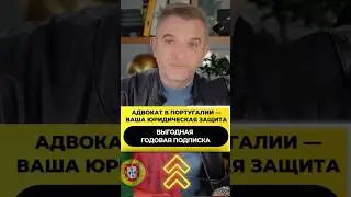 Адвокат в Португалии &mdash; твоя гарантированная защита
