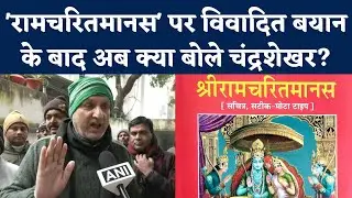 Bihar Education Minister Chandrashekhar Prasad का Ramcharitmanas पर Controversial Statement| Nitish