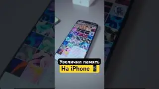 🍎Как добавить памяти iPhone за минуту