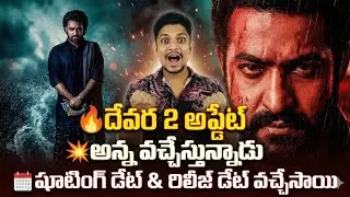 🚨Devara 2 Latest Update 🔥 Jr NTR Fans Must Watch | Big News | Shooting Date & Release Date Out | NTR