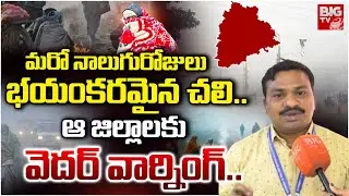 ఎముకలు కొరికే చలి | Cold Waves Hit Telangana | Winter Weather Updates | BIG TV Tirupati