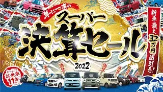 スーパー決算セール2022【スズキアリーナ諏訪中央KOWA】