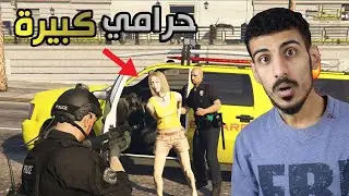 قراند شرطة #14 لاحقت بنت سارقة سيارة😱! مجرمة كبيرة | GTA V