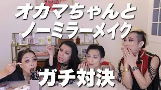オカマちゃん達とガチノーミーラー対決！エンガブコラボ❤️