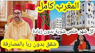 📢شقق بدون ربا بالمصارفة🚨في المغرب كامل🇲🇦كل شهر تخلص شوية بلا بنك بارطاجي🔊