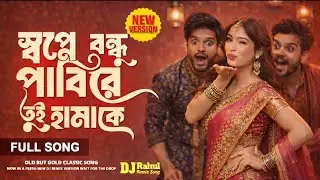 Sapne Bondhu Pabi Re Tui Hamake | Bangla DJ Remix | Hard Bass 🔥