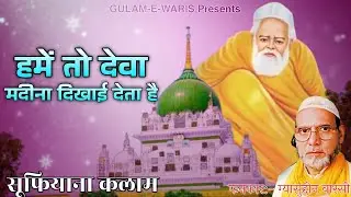 Sufiyana Kalam !! Hame To Dewa Madina Dikhai Deta Hai !! Gyasuddin Warsi !! Waris Pak Ki Qawwali