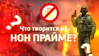 Что творится на НОН ПРАЙМЕ В CS:GO?! | A1ST | CS:GO |