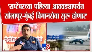 Devendra Kothe | 'सप्टेंबरच्या पहिल्या आठवड्यापर्यंत सोलापूर-मुंबई विमानसेवा सुरू होणार' | Solapur