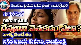 2.2.2026/Wonderful Message/Sis Vijaya Kumari,Rajahmundry #livestream #teluguchristianmessages