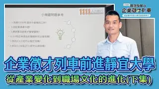 從產業變化到職場文化的進化 靜宜徵才列車講座（下）｜1111人力銀行