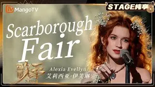 【歌手2025·纯享】 #alexiaevellyn艾莉西亚·伊芙琳《Scarborough Fair》“颗粒感”嗓音演绎经典英国民歌 |《歌手2025》| SINGER 2025｜MangoTV