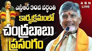 🔴LIVE : సీఎం చంద్రబాబు ప్రసంగం | CM Chandrababu Naidu Speech | ABN Telugu