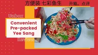 Convenient Pre-packed Yee Sang Prosperity Toss Unbox & Review| Easily buy online| 方便包装 七彩鸿运鱼生 开箱+点评