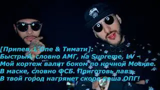 Тимати feat. L'One - АМГ | Lyrics, Текст песни | TheMusicAlik
