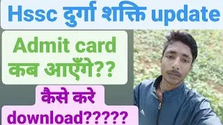 Haryana police durga shakti admit card| Durga shakti admit card 2021| hssc durga shakti admit card|