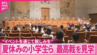 【最高裁を見学】夏休みの小学生ら  判決言い渡しを体験