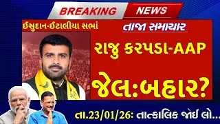 તા.23/01/2025: આજના તાજા સમાચાર, #rajukarpada #gujaratpolitics #aapvsbjp #italia #bjp #khedut 