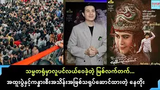 ထန်းရေအိုးနဲ့ရိုက်တဲ့အခန်းမှာစီစဥ်ထားတဲ့အိုးသုံးလုံးကုန်သွားတော့အစစ်နဲ့ခေါင်းကိုရိုက်ခွဲ့ခဲ့ရတယ်