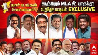 Yaar Ungal Vetpalar | மோதும் நிர்வாகிகள் காஞ்சிபுரத்தில் MLA சீட் யாருக்கு?கட்சித் தலைமையின் சாய்ஸ்?
