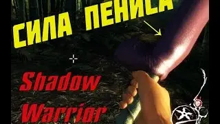 Играем в Shadow Warrior: эпизод 2 - СИЛА ПЕНИСА