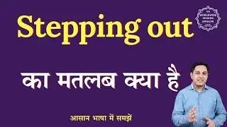 Stepping out meaning in Hindi | Stepping out ka matlab kya hota hai | English to hindi