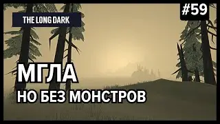 Весь мир песочница, а мы в нём куличики | The Long Dark (Незваный гость) #59