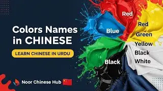 Color names in Chinese with Urdu instructions#learnchineseinurdu#freemandarinchinese#noorchinesehub 
