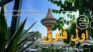 01 |  بدينا نرتب خطتنا في جلسة عصرية بمقهى أبو وليد ☕️ ..