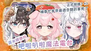 【雜談】露米娜傲的吧啦叭啦魔法電台 正式開播？#1 ｜補魯忙爹奈最適合聽趴客死了 Ft. 彌米、傲拉拉 #kanina #降落歡迎 #初見歡迎